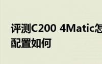 评测C200 4Matic怎么样及C200 4Matic的配置如何