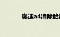 奥迪a4消除胎压有哪些步骤？