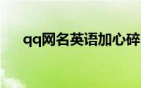 qq网名英语加心碎（伤心的英文网名）