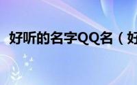 好听的名字QQ名（好听的唯美名字QQ名）