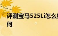评测宝马525Li怎么样及宝马525Li的动力如何