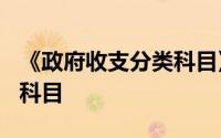 《政府收支分类科目》将预算项目分为()四级科目