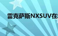 雷克萨斯NXSUV在北京车展上首次亮相