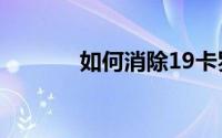 如何消除19卡罗拉展示扳手？