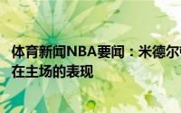 体育新闻NBA要闻：米德尔顿字母哥很有统治力我们要延续在主场的表现