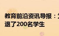 教育前沿资讯导报：为什么四川大学一次性清退了200名学生