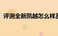 评测全新凯越怎么样及全新凯越的动力如何