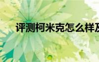 评测柯米克怎么样及柯米克的性能如何
