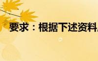 要求：根据下述资料,试着分析和回答问题