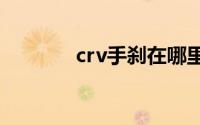 crv手刹在哪里使用如何使用