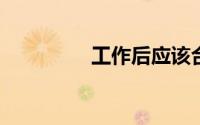 工作后应该合理分配工资