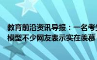教育前沿资讯导报：一名考生一出考场就收到妈妈送的高达模型不少网友表示实在羡慕