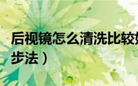 后视镜怎么清洗比较好（防止后视镜模糊的三步法）