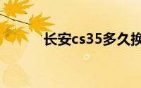 长安cs35多久换一次变速箱油？