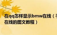 在qq怎样显示bmw在线（手机qq设置为BMW在线即宝马在线的图文教程）