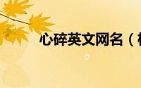 心碎英文网名（极度伤感的网名）