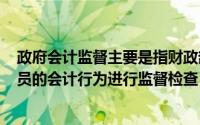政府会计监督主要是指财政部门代表国家()对各单位有关人员的会计行为进行监督检查