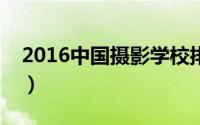 2016中国摄影学校排行榜（学摄影到这里来）