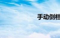 手动倒档怎么挂？