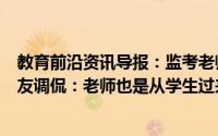 教育前沿资讯导报：监考老师忘带监考证交警火速救助有网友调侃：老师也是从学生过来的