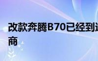 改款奔腾B70已经到达在奔腾遍布中国的经销商