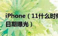 iPhone（11什么时候上市 iPhone11发布会日期曝光）