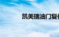 凯美瑞油门复位方法是什么？