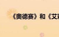 《奥德赛》和《艾莉森》有什么区别？