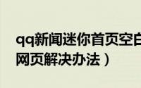 qq新闻迷你首页空白（腾讯网迷你版打不开网页解决办法）
