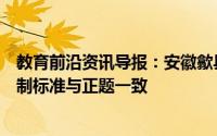 教育前沿资讯导报：安徽歙县今天启用高考备用卷副题的命制标准与正题一致