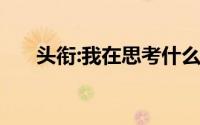 头衔:我在思考什么,当我买纯债基金时