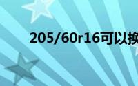 205/60r16可以换成什么样的轮胎？