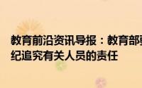 教育前沿资讯导报：教育部要求对违规招生一查到底依法依纪追究有关人员的责任