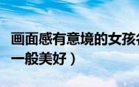 画面感有意境的女孩名（女宝宝取名字如桃花一般美好）