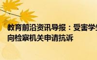 教育前沿资讯导报：受害学生认为豫章书院案判决太轻准备向检察机关申请抗诉