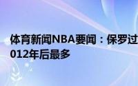 体育新闻NBA要闻：保罗过去三场比赛15次失误职业生涯2012年后最多