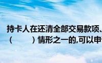 持卡人在还清全部交易款项、透支本息和有关费用后,有下列（　　）情形之一的,可以申请销户