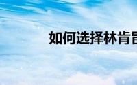 如何选择林肯冒险家和途观l？