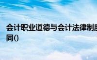 会计职业道德与会计法律制度具有相同的调整对象,但职责不同()