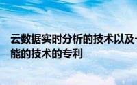 云数据实时分析的技术以及一种用于通过分析优化云计算性能的技术的专利