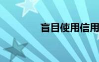 盲目使用信用卡刷卡难提额