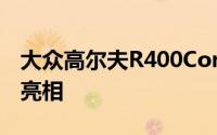 大众高尔夫R400Concept在北京车展上首次亮相
