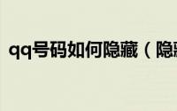 qq号码如何隐藏（隐藏qq号码的操作方法）
