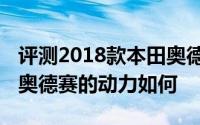 评测2018款本田奥德赛怎么样及2018款本田奥德赛的动力如何
