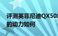 评测英菲尼迪QX50怎么样及英菲尼迪QX50的动力如何