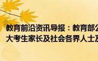 教育前沿资讯导报：教育部公布2020年高考举报电话欢迎广大考生家长及社会各界人士及时举报反映