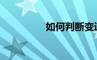 如何判断变速箱脚坏了？