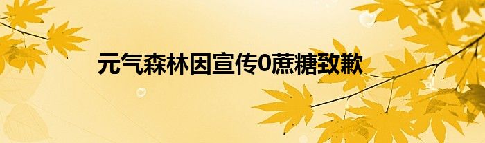 元气森林因宣传0蔗糖致歉