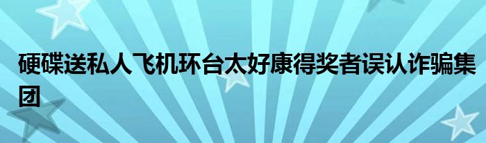 硬碟送私人飞机环台太好康得奖者误认诈骗集团