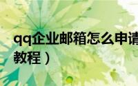 qq企业邮箱怎么申请（qq企业邮箱申请注册教程）